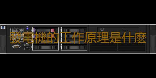 發電機的工作原理是什麽 發電機是怎麽發電的