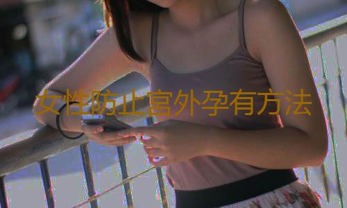 女性防止宮外孕有方法