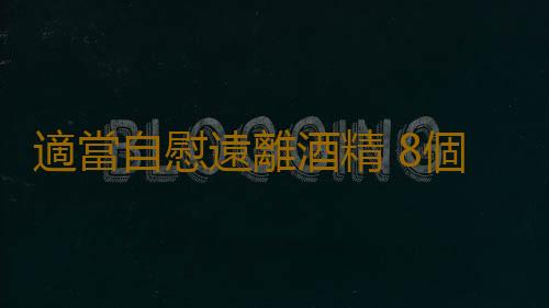 適當自慰遠離酒精 8個方法有效治療“性上癮”